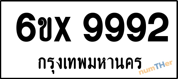 จองเลขทะเบียนรถ 6ขx 9992 กรุงเทพมหานคร 8000 บาท