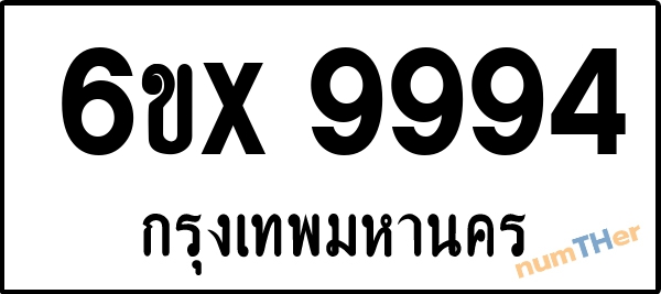 จองเลขทะเบียนรถ 6ขx 9994 กรุงเทพมหานคร 8000 บาท