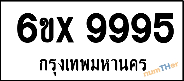 จองเลขทะเบียน 6ขx9995 กรุงเทพมหานคร