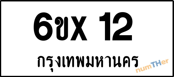 จองเลขทะเบียน 6ขx12 กรุงเทพมหานคร
