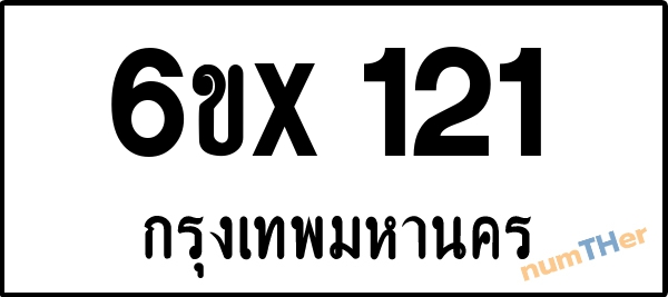 จองเลขทะเบียน 6ขx121 กรุงเทพมหานคร