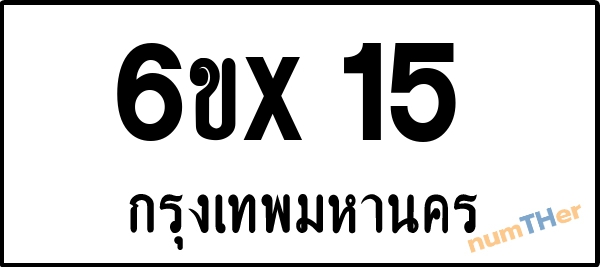 จองเลขทะเบียน 6ขx15 กรุงเทพมหานคร
