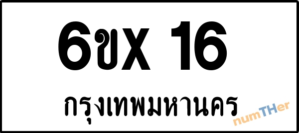 จองเลขทะเบียน 6ขx16 กรุงเทพมหานคร