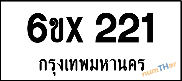จองเลขทะเบียน 6ขx221 กรุงเทพมหานคร