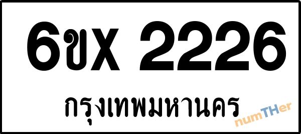 จองเลขทะเบียน 6ขx2226 กรุงเทพมหานคร