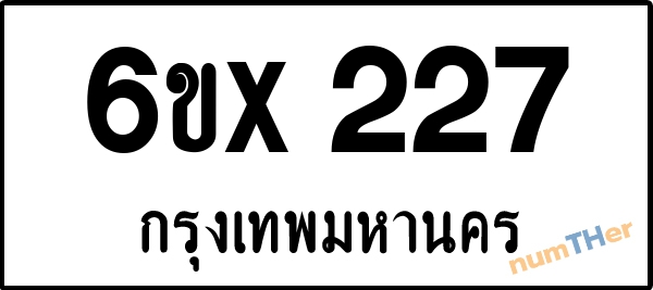 จองเลขทะเบียน 6ขx227 กรุงเทพมหานคร