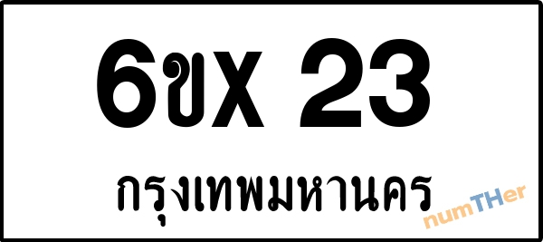 จองเลขทะเบียน 6ขx23 กรุงเทพมหานคร