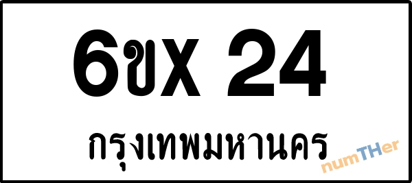 จองเลขทะเบียน 6ขx24 กรุงเทพมหานคร