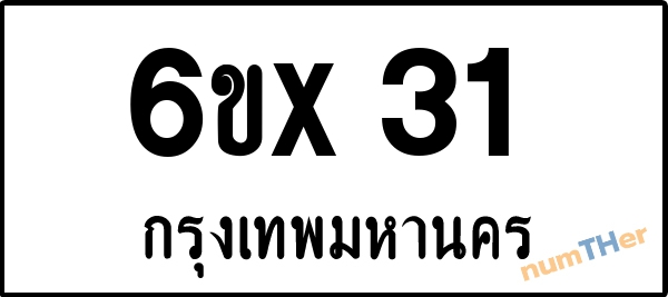 จองเลขทะเบียน 6ขx31 กรุงเทพมหานคร