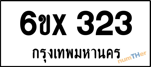 จองเลขทะเบียน 6ขx323 กรุงเทพมหานคร