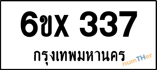 จองเลขทะเบียน 6ขx337 กรุงเทพมหานคร