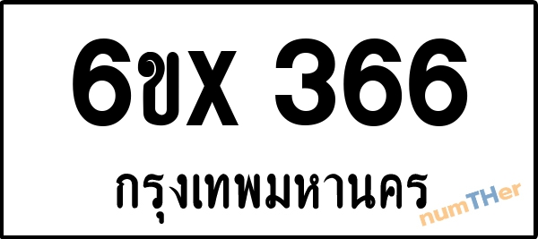 จองเลขทะเบียน 6ขx366 กรุงเทพมหานคร