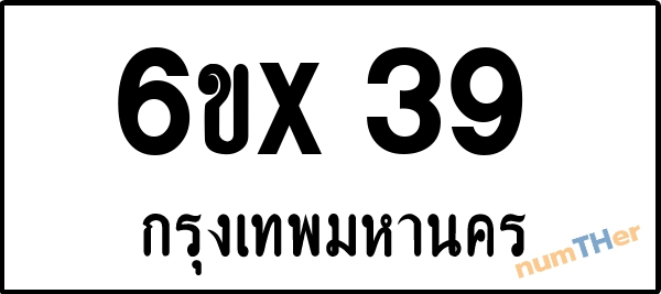 จองเลขทะเบียน 6ขx39 กรุงเทพมหานคร