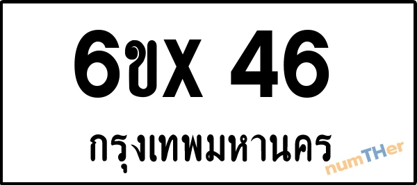 จองเลขทะเบียน 6ขx46 กรุงเทพมหานคร