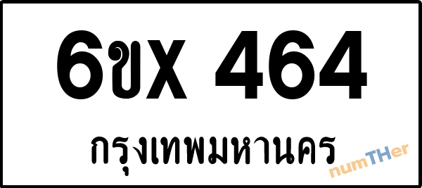 จองเลขทะเบียน 6ขx464 กรุงเทพมหานคร