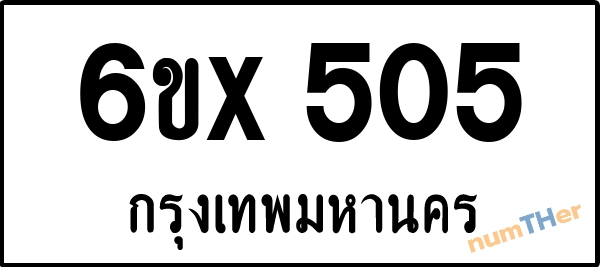 จองเลขทะเบียน 6ขx505 กรุงเทพมหานคร