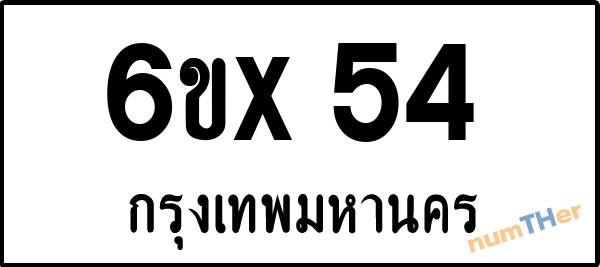 จองเลขทะเบียน 6ขx54 กรุงเทพมหานคร