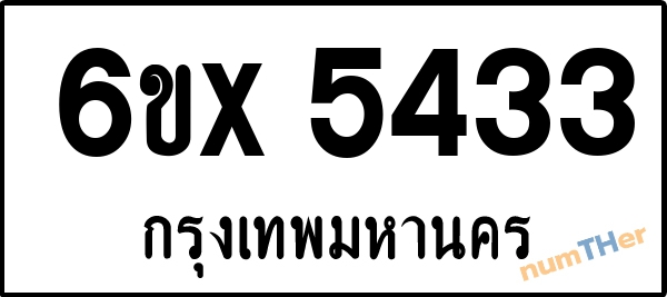 จองเลขทะเบียน 6ขx5433 กรุงเทพมหานคร