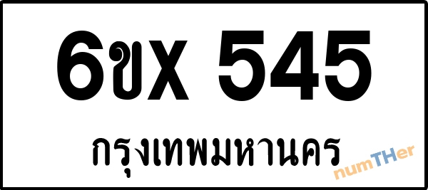 จองเลขทะเบียน 6ขx545 กรุงเทพมหานคร