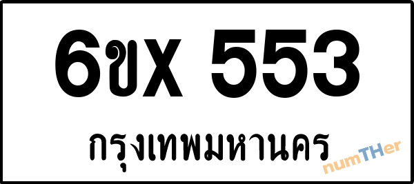 จองเลขทะเบียน 6ขx553 กรุงเทพมหานคร