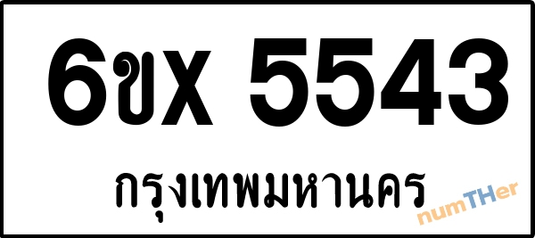 จองเลขทะเบียน 6ขx5543 กรุงเทพมหานคร