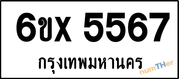 จองเลขทะเบียน 6ขx5567 กรุงเทพมหานคร