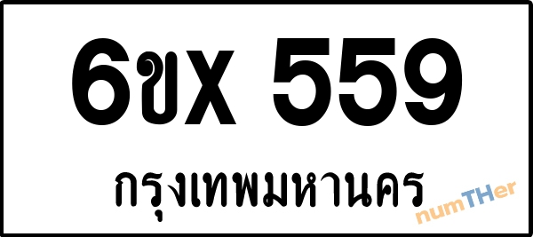 จองเลขทะเบียน 6ขx559 กรุงเทพมหานคร