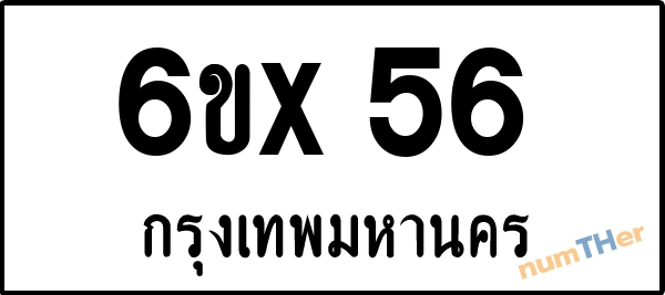 จองเลขทะเบียน 6ขx56 กรุงเทพมหานคร