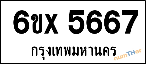 จองเลขทะเบียน 6ขx5667 กรุงเทพมหานคร
