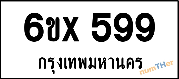 จองเลขทะเบียน 6ขx599 กรุงเทพมหานคร