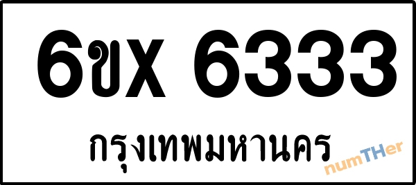 จองเลขทะเบียน 6ขx6333 กรุงเทพมหานคร