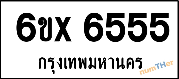 จองเลขทะเบียน 6ขx6555 กรุงเทพมหานคร