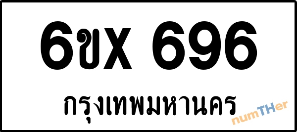 จองเลขทะเบียน 6ขx696 กรุงเทพมหานคร