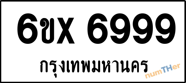 จองเลขทะเบียน 6ขx6999 กรุงเทพมหานคร