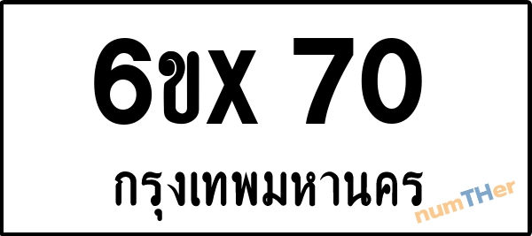 จองเลขทะเบียน 6ขx70 กรุงเทพมหานคร