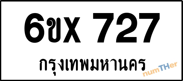 จองเลขทะเบียน 6ขx727 กรุงเทพมหานคร