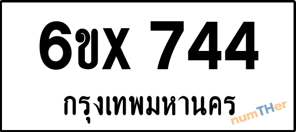 จองเลขทะเบียน 6ขx744 กรุงเทพมหานคร