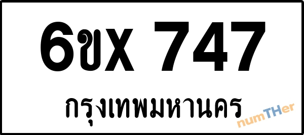 จองเลขทะเบียน 6ขx747 กรุงเทพมหานคร