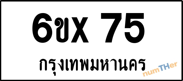 จองเลขทะเบียน 6ขx75 กรุงเทพมหานคร