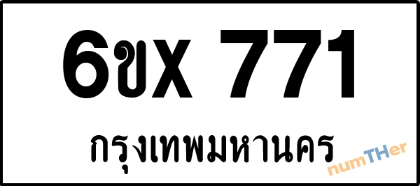 จองเลขทะเบียน 6ขx771 กรุงเทพมหานคร