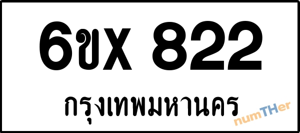 จองเลขทะเบียน 6ขx822 กรุงเทพมหานคร