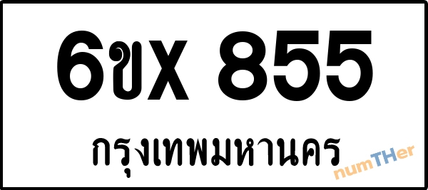 จองเลขทะเบียน 6ขx855 กรุงเทพมหานคร