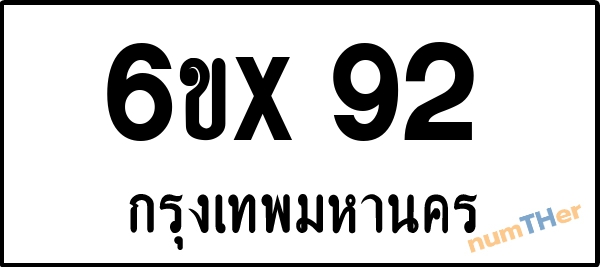 จองเลขทะเบียน 6ขx92 กรุงเทพมหานคร