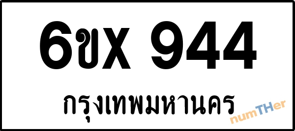 จองเลขทะเบียน 6ขx944 กรุงเทพมหานคร