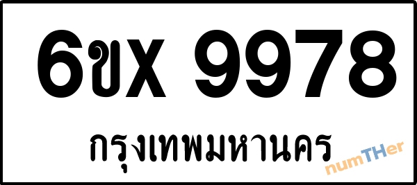 จองเลขทะเบียน 6ขx9978 กรุงเทพมหานคร