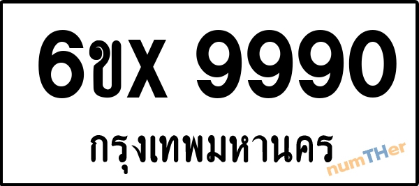 จองเลขทะเบียน 6ขx9990 กรุงเทพมหานคร