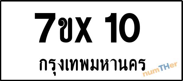 จองเลขทะเบียน 7ขx10 กรุงเทพมหานคร