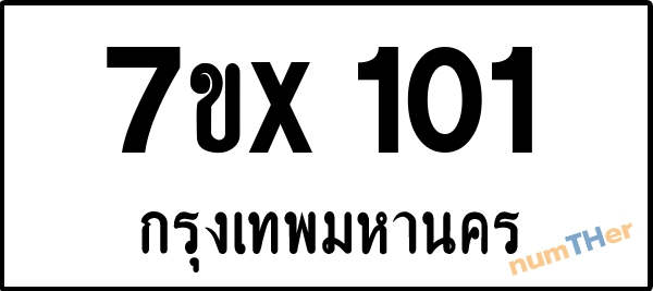 จองเลขทะเบียนรถ 7ขx 101 กรุงเทพมหานคร 5000 บาท