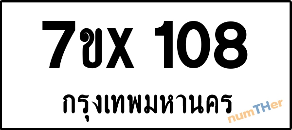 จองเลขทะเบียนรถ 7ขx 108 กรุงเทพมหานคร 5000 บาท