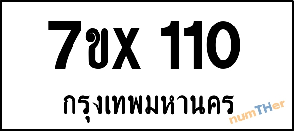 จองเลขทะเบียนรถ 7ขx 110 กรุงเทพมหานคร 3000 บาท